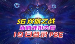 双城之战最新爆料pbe,揭秘游戏新篇章与神秘角色