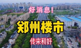郑州楼市最新消息爆料,揭秘房价走势与政策调整！