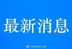 安阳爆料新闻最新消息视频,视频揭露惊人真相，事件引发社会关注