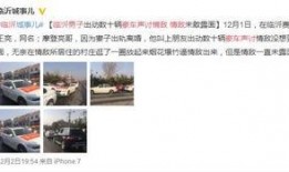 山东临沂爆料最新消息视频