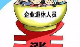 养老金最新爆料,揭秘最新政策调整与影响