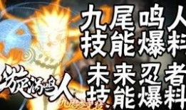 最新鸣人技能最新爆料,究极忍术再升级，火影世界风云变幻