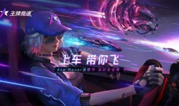 王牌竞速最新大爆料,揭秘全新版本震撼来袭，速度与激情再升级！